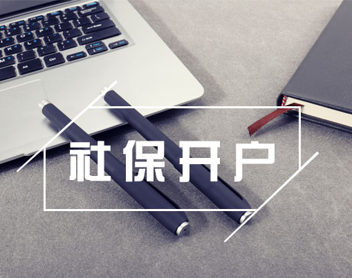 社保.jpg